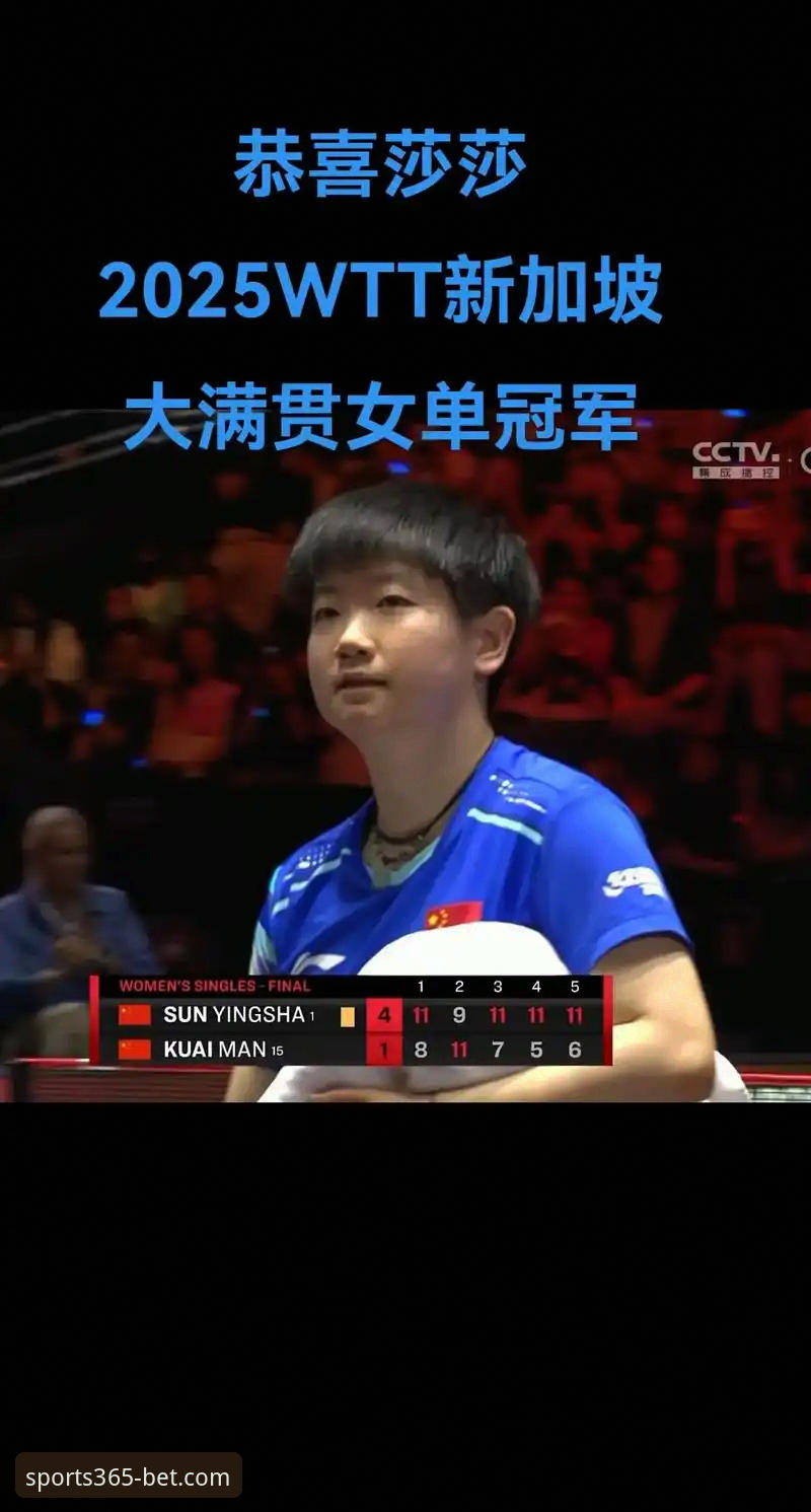 孙颖莎新加坡大满贯首轮表现与赛事深度解析