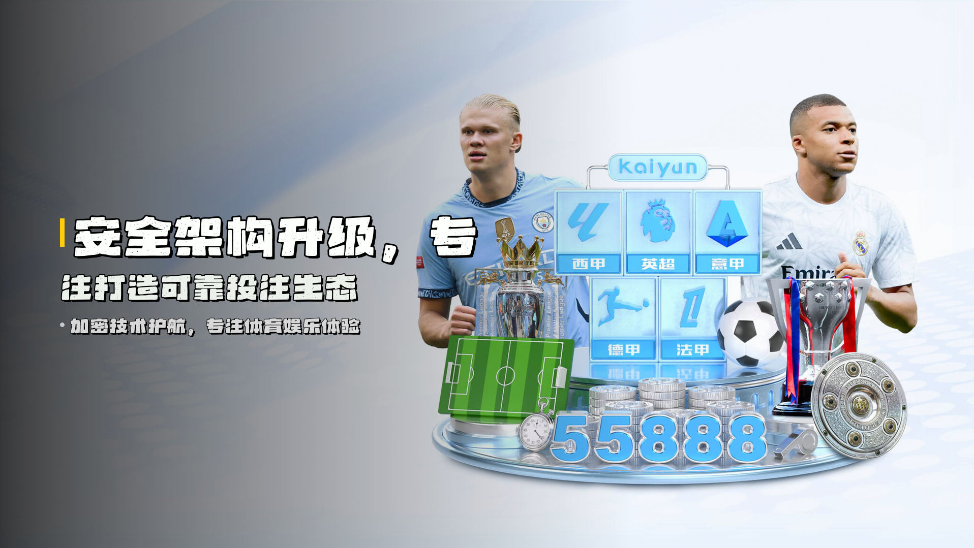 安全架构升级，<strong>专注打造可靠投注生态</strong>